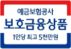 KDIC 보호금융상품 1인당 최고 5천만원